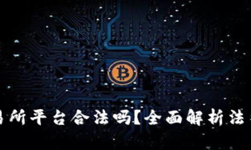 虚拟币交易所平台合法吗？全面解析法律与合规性