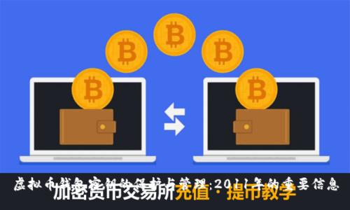 虚拟币钱包密钥的保护与管理：2011年的重要信息