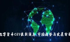 数字货币CRV最新消息：市