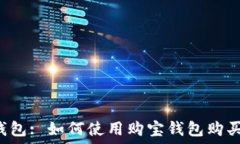   购宝钱包: 如何使用购宝