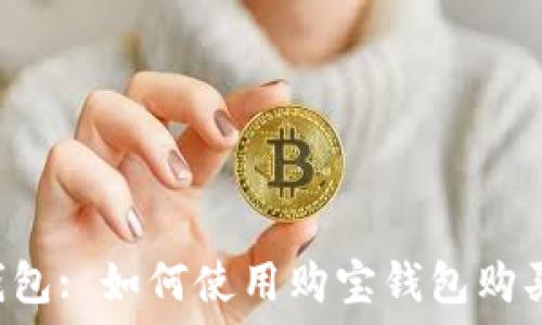   
购宝钱包: 如何使用购宝钱包购买USDT