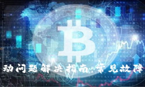 小狐钱包启动问题解决指南：常见故障及解决方案
