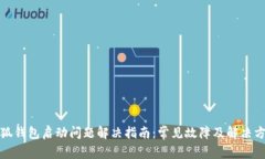 小狐钱包启动问题解决指