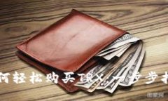如何轻松购买TRX：一步步