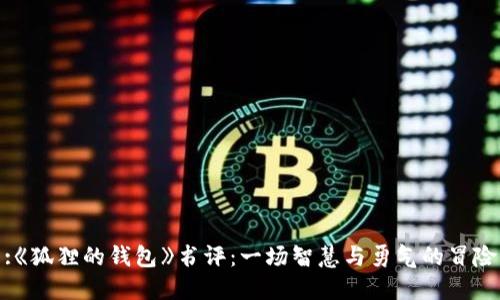 :《狐狸的钱包》书评：一场智慧与勇气的冒险