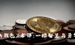 :《狐狸的钱包》书评：一