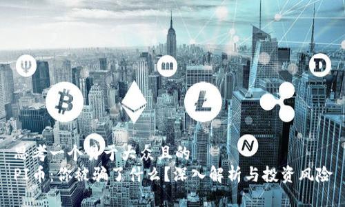思考一个易于大众且的  
PI币：你被骗了什么？深入解析与投资风险