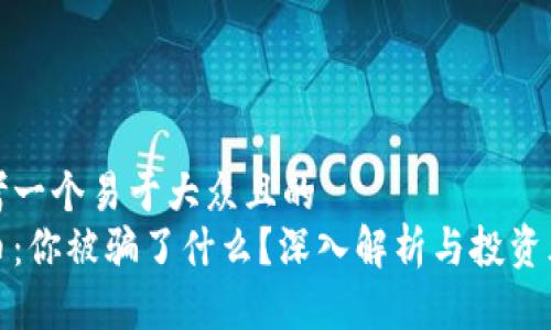 思考一个易于大众且的  
PI币：你被骗了什么？深入解析与投资风险