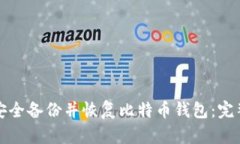 如何安全备份并恢复比特