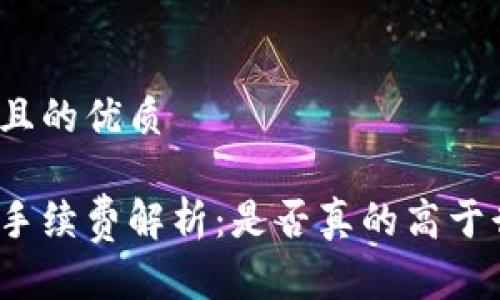 易于大众且的优质

小狐钱包手续费解析：是否真的高于行业水平？