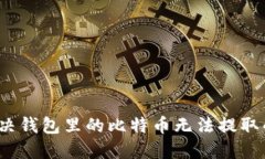 如何解决钱包里的比特币