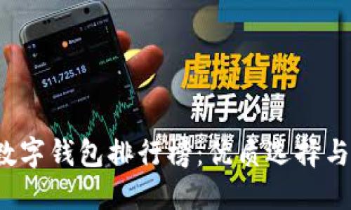 2023年数字钱包排行榜：优质选择与实用指南