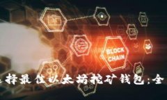 如何选择最佳以太坊挖矿