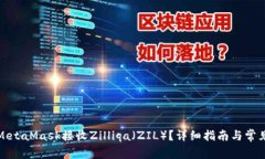 如何使用MetaMask接收Zilli