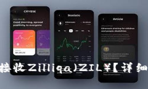 如何使用MetaMask接收Zilliqa（ZIL）？详细指南与常见问题解答