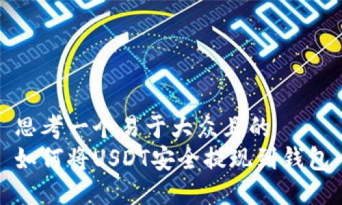 思考一个易于大众且的  
如何将USDT安全提现到钱包