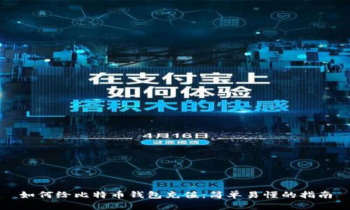如何给比特币钱包充值：简单易懂的指南