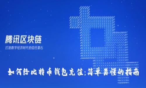 如何给比特币钱包充值：简单易懂的指南
