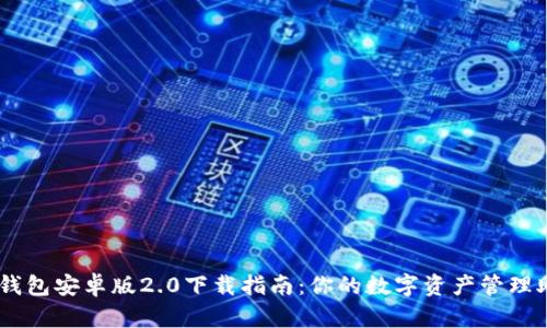 IM钱包安卓版2.0下载指南：你的数字资产管理助手