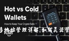 MetaMask多地址管理详解：如
