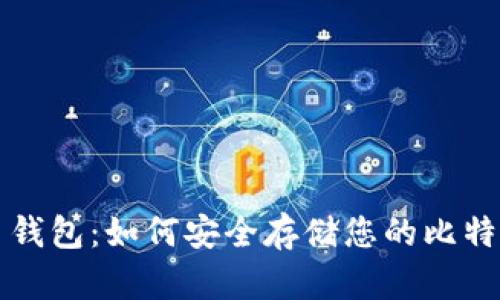 比特币钱包：如何安全存储您的比特币资产