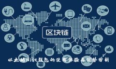以太坊Nist钱包的使用体验