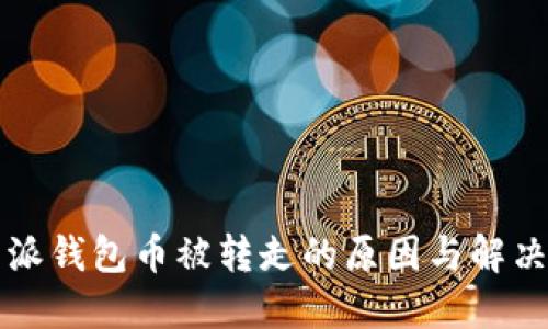 比特派钱包币被转走的原因与解决方案