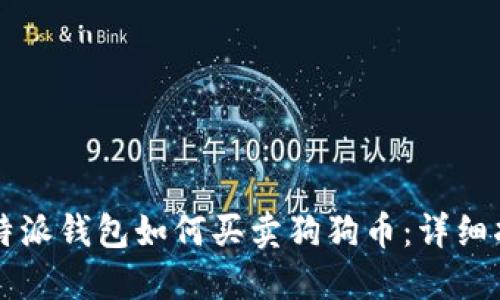比特派钱包如何买卖狗狗币：详细指南