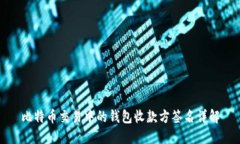 比特币交易中的钱包收款