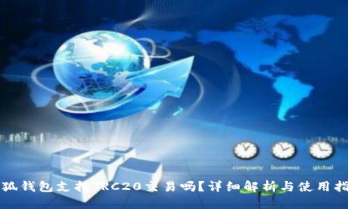 小狐钱包支持TRC20交易吗？详细解析与使用指南