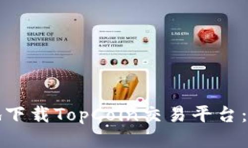 如何安全高效地下载TopCoin交易平台：用户指南与技巧