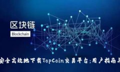 如何安全高效地下载TopC