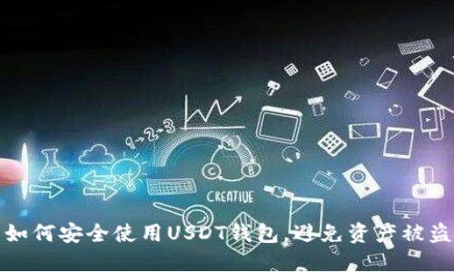 如何安全使用USDT钱包，避免资产被盗