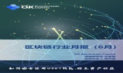 如何安全使用USDT钱包，避