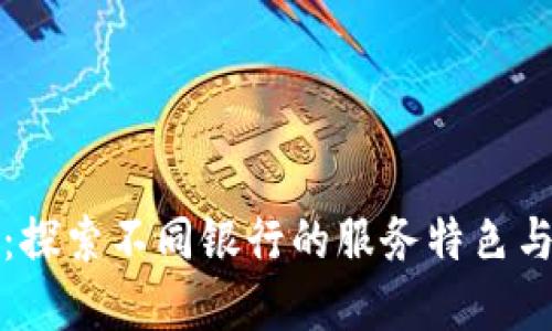 数字钱包：探索不同银行的服务特色与技术创新