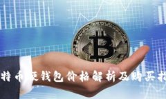 比特币硬钱包价格解析及