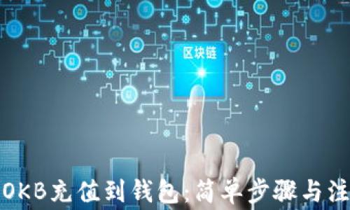 
如何将OKB充值到钱包：简单步骤与注意事项