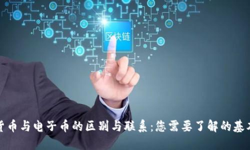 数字货币与电子币的区别与联系：您需要了解的基本知识