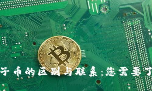 数字货币与电子币的区别与联系：您需要了解的基本知识