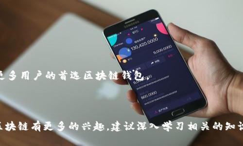 biao tiMetaMask钱包使用指南：轻松上手区块链世界/biao ti
MetaMask, 区块链, 加密货币, 钱包/guanjianci

## 内容主体大纲

1. **引言**
   - 什么是MetaMask钱包？
   - MetaMask的历史背景和发展

2. **MetaMask的主要功能**
   - 钱包功能介绍
   - 交易功能
   - 支持的区块链和代币

3. **如何安装和设置MetaMask钱包**
   - 安装步骤（浏览器扩展和移动应用）
   - 创建新钱包和导入现有钱包
   - 错误处理与常见问题

4. **如何使用MetaMask进行交易**
   - 基本的交易流程
   - 如何发送和接收加密货币
   - 交易费用和确认机制

5. **安全性与隐私保护**
   - MetaMask的安全机制
   - 如何保护你的私钥和助记词
   - 常见的安全问题和防范措施

6. **MetaMask的应用场景**
   - 用于DeFi（去中心化金融）的应用
   - 与NFT（非同质化代币）的结合
   - 参与去中心化应用（DApp）

7. **常见问题解答**
   - MetaMask钱包支持哪些平台？
   - MetaMask的费用结构是怎样的？
   - 如何恢复丢失的钱包？
   - MetaMask是否支持其他网络？
   - 交易出现问题时该如何处理？
   - 如何与其他用户共享钱包地址？
   - MetaMask的未来发展趋势是什么？

---

### 引言

随着区块链技术的迅猛发展，越来越多的人开始涉足加密货币的投资和使用，而MetaMask作为一款流行的钱包应用，使得用户可以轻松管理其数字资产及其与区块链网络的交互。本文将全面介绍MetaMask钱包的功能、使用方法，以及相关的安全措施。

### MetaMask的主要功能

钱包功能介绍
MetaMask是一款以太坊兼容的钱包，它不仅支持以太坊及其ERC-20代币，还可以通过支持BSC、Polygon等其他链，让用户跨链管理资产。

交易功能
用户可以通过MetaMask进行快速的交易操作，包括发送、接收加密货币，以及与各种去中心化金融产品进行交互。

支持的区块链和代币
MetaMask支持多种区块链网络，如以太坊、Binance Smart Chain、Polygon等，用户能够在同一个界面下管理多种资产。

### 如何安装和设置MetaMask钱包

安装步骤
用户可以通过Chrome扩展商店、Firefox、或其移动应用商店下载MetaMask。在Chrome或Firefox浏览器中搜索“MetaMask”并安装扩展。

创建新钱包和导入现有钱包
用户在安装完meta name=