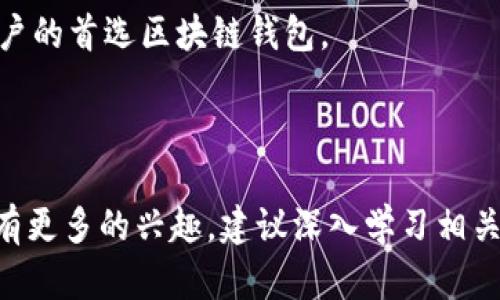 biao tiMetaMask钱包使用指南：轻松上手区块链世界/biao ti
MetaMask, 区块链, 加密货币, 钱包/guanjianci

## 内容主体大纲

1. **引言**
   - 什么是MetaMask钱包？
   - MetaMask的历史背景和发展

2. **MetaMask的主要功能**
   - 钱包功能介绍
   - 交易功能
   - 支持的区块链和代币

3. **如何安装和设置MetaMask钱包**
   - 安装步骤（浏览器扩展和移动应用）
   - 创建新钱包和导入现有钱包
   - 错误处理与常见问题

4. **如何使用MetaMask进行交易**
   - 基本的交易流程
   - 如何发送和接收加密货币
   - 交易费用和确认机制

5. **安全性与隐私保护**
   - MetaMask的安全机制
   - 如何保护你的私钥和助记词
   - 常见的安全问题和防范措施

6. **MetaMask的应用场景**
   - 用于DeFi（去中心化金融）的应用
   - 与NFT（非同质化代币）的结合
   - 参与去中心化应用（DApp）

7. **常见问题解答**
   - MetaMask钱包支持哪些平台？
   - MetaMask的费用结构是怎样的？
   - 如何恢复丢失的钱包？
   - MetaMask是否支持其他网络？
   - 交易出现问题时该如何处理？
   - 如何与其他用户共享钱包地址？
   - MetaMask的未来发展趋势是什么？

---

### 引言

随着区块链技术的迅猛发展，越来越多的人开始涉足加密货币的投资和使用，而MetaMask作为一款流行的钱包应用，使得用户可以轻松管理其数字资产及其与区块链网络的交互。本文将全面介绍MetaMask钱包的功能、使用方法，以及相关的安全措施。

### MetaMask的主要功能

钱包功能介绍
MetaMask是一款以太坊兼容的钱包，它不仅支持以太坊及其ERC-20代币，还可以通过支持BSC、Polygon等其他链，让用户跨链管理资产。

交易功能
用户可以通过MetaMask进行快速的交易操作，包括发送、接收加密货币，以及与各种去中心化金融产品进行交互。

支持的区块链和代币
MetaMask支持多种区块链网络，如以太坊、Binance Smart Chain、Polygon等，用户能够在同一个界面下管理多种资产。

### 如何安装和设置MetaMask钱包

安装步骤
用户可以通过Chrome扩展商店、Firefox、或其移动应用商店下载MetaMask。在Chrome或Firefox浏览器中搜索“MetaMask”并安装扩展。

创建新钱包和导入现有钱包
用户在安装完meta name=