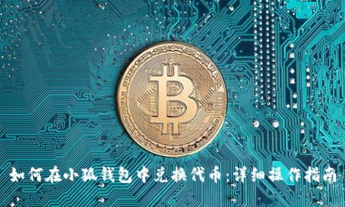 如何在小狐钱包中兑换代币：详细操作指南