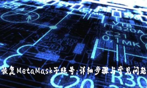 如何恢复MetaMask子账号：详细步骤与常见问题解答