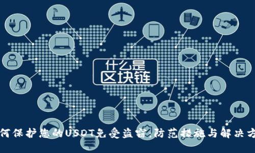 如何保护您的USDT免受盗窃：防范措施与解决方案