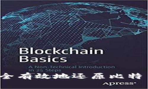 如何安全有效地还原比特币钱包？