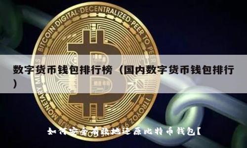 如何安全有效地还原比特币钱包？