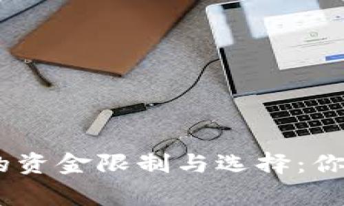 USDT交易平台的资金限制与选择：你需要了解的事项
