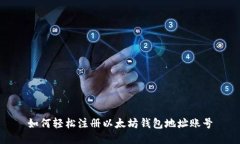 如何轻松注册以太坊钱包