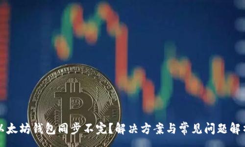 :
以太坊钱包同步不完？解决方案与常见问题解析