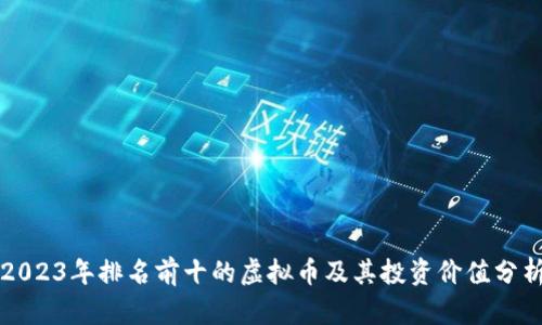 2023年排名前十的虚拟币及其投资价值分析
